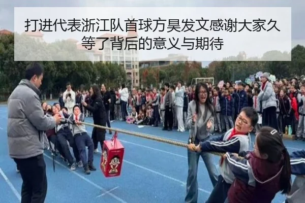 打进代表浙江队首球方昊发文感谢大家久等了背后的意义与期待